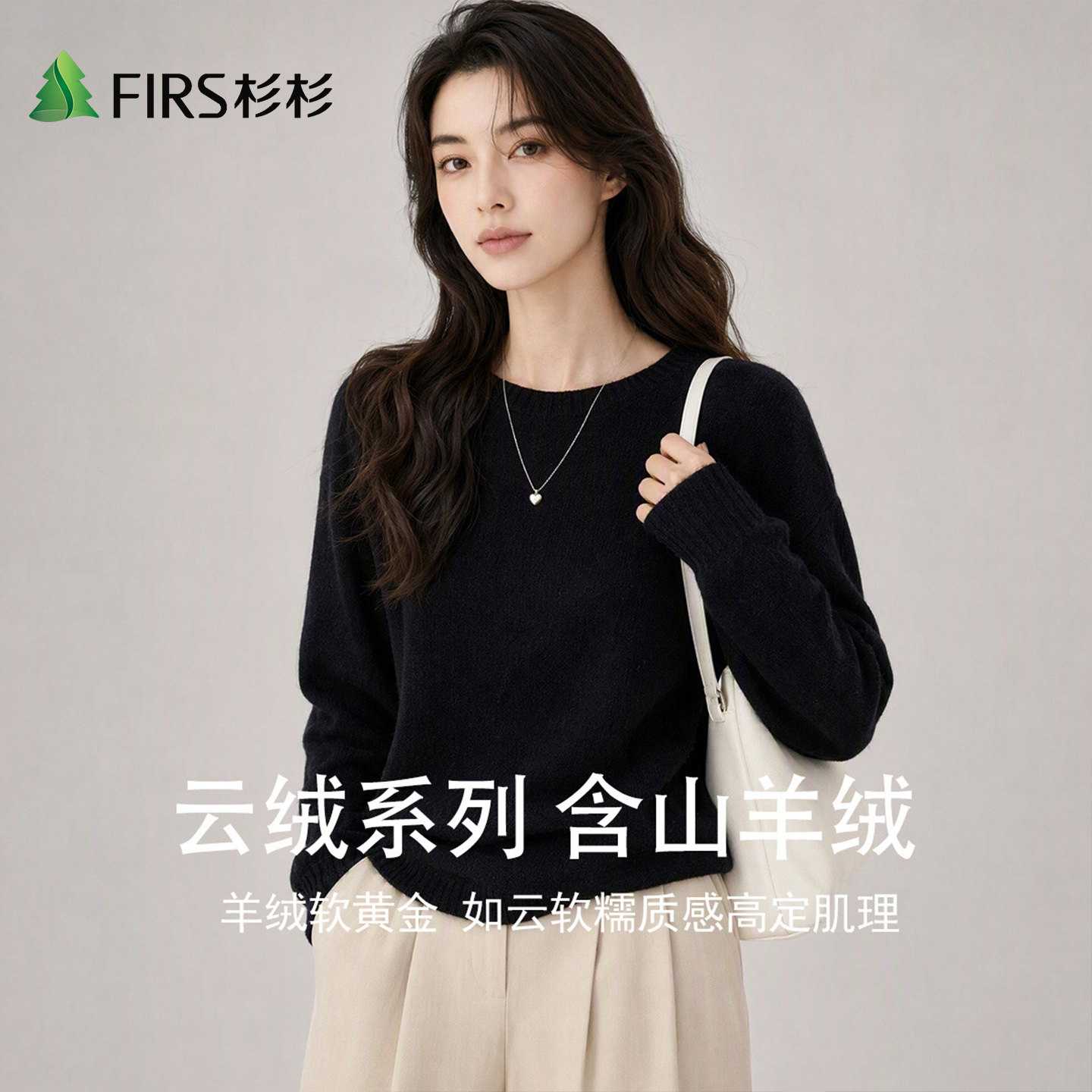 Firs/杉杉含山羊绒绵羊毛2026秋冬新款圆领宽松女圆领针织羊毛衫