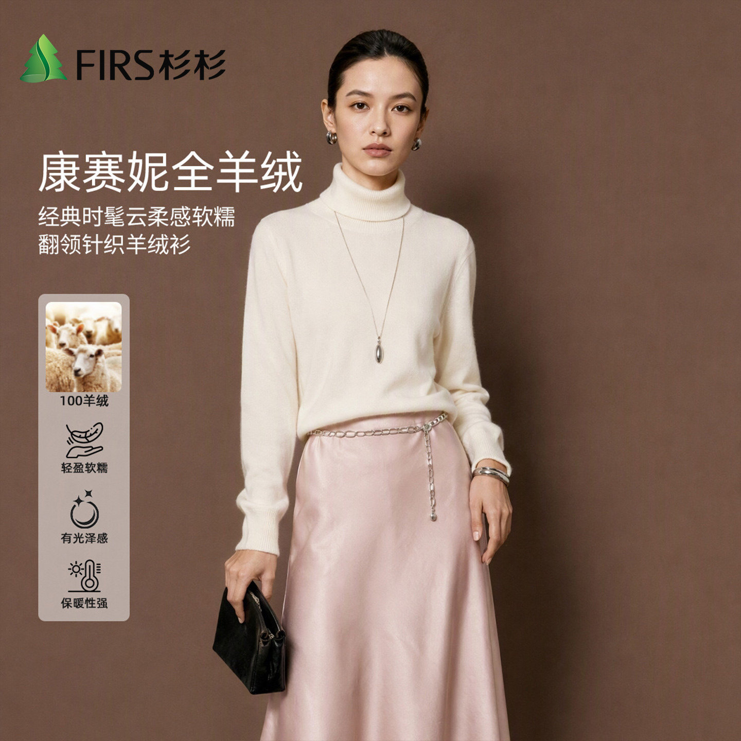 Firs/杉杉【100山羊绒】经典毛衣轻奢有质感基础高领百搭女羊绒衫