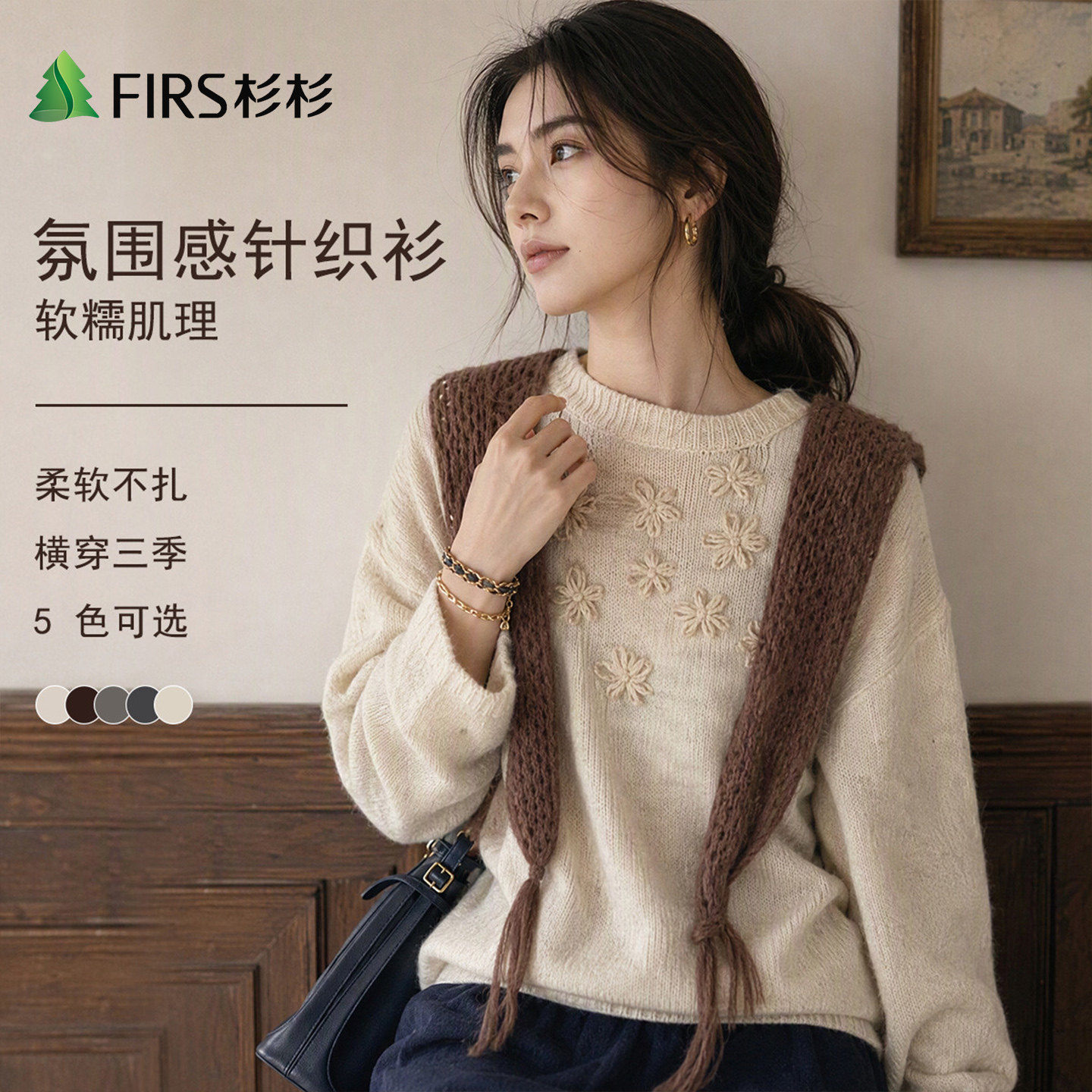 Firs/杉杉圆领花朵软糯亲肤秋季女士纯色针织衫宽松显瘦长袖上衣