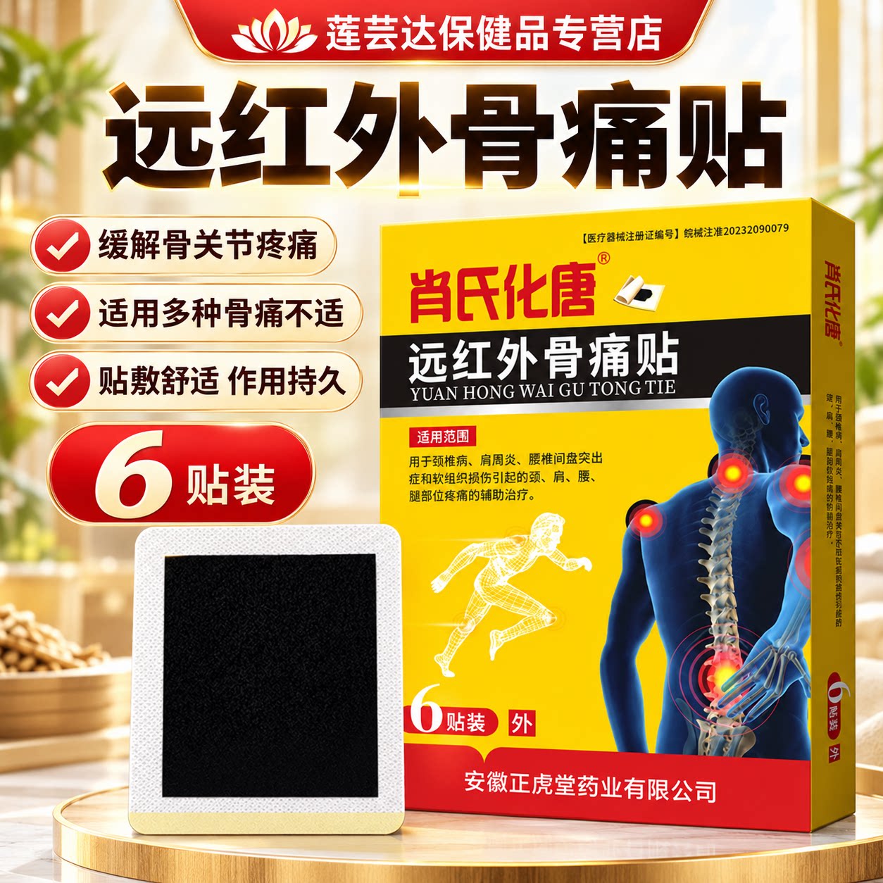 肖氏化唐远红外骨痛贴腰椎颈椎肩周软组织损伤关节疼痛外用理疗贴
