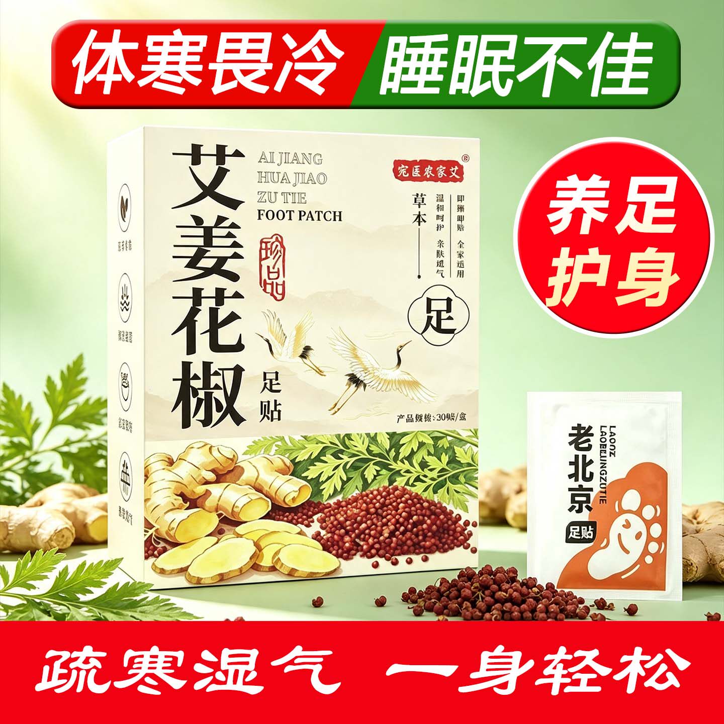 秋冬驱寒助眠老北京艾草足贴