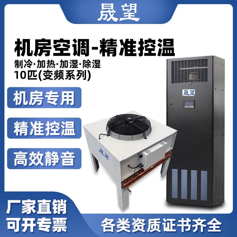 晟望精密空调10P匹恒温恒湿机房/数据库/通讯室/实验室/精密空调
