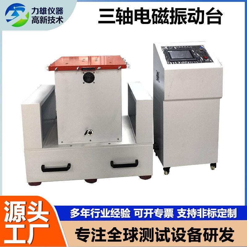 三轴电磁式振动台电磁变频虚焊震动试验台汽车零件模拟运输振动台