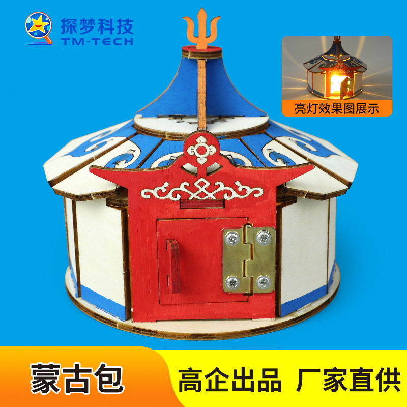STEAM教具科教前沿diy木制蒙古包模型儿童益智玩具材料科技小制作