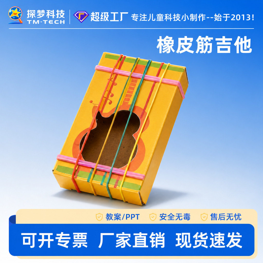 橡皮筋吉他DIY纸古筝声音振动科学小实验手工材料包儿童乐器玩具