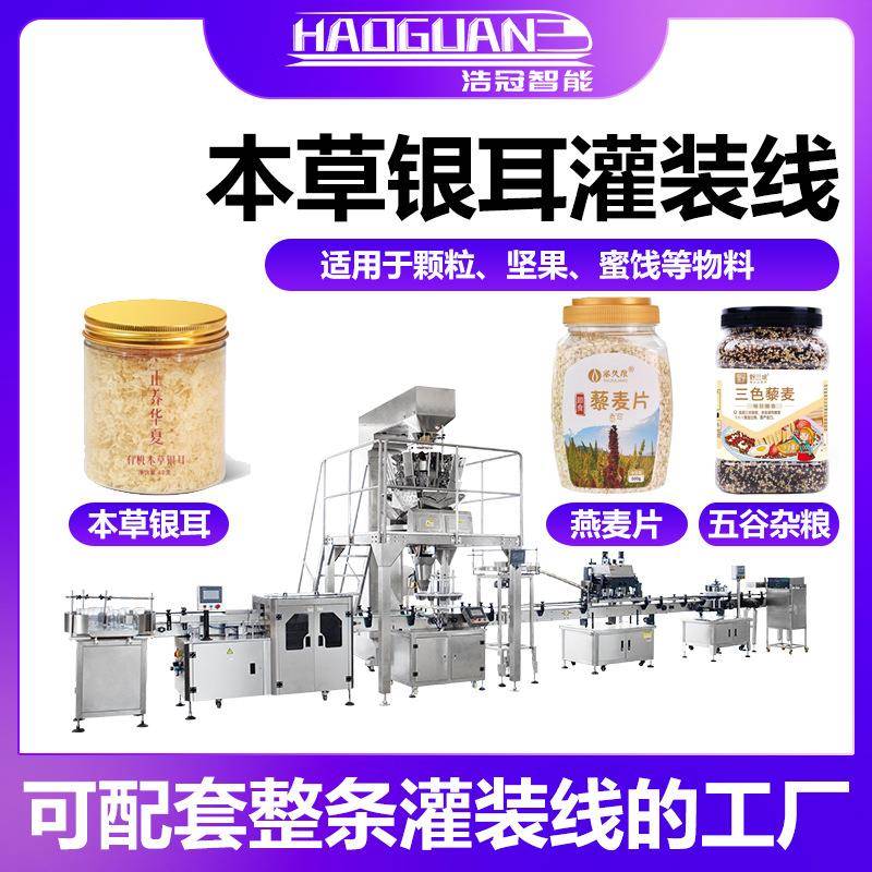 全自动银耳碎灌装机燕麦片奇亚籽定量罐装机瓶装干果杂粮灌装线
