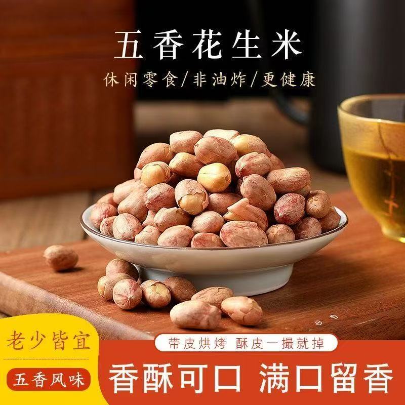 山东米新货花生即食烘炒