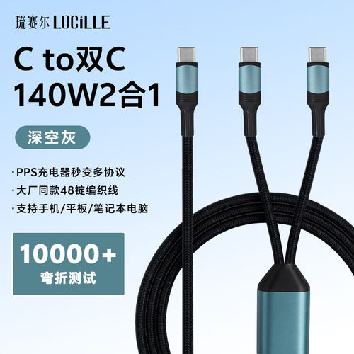 琉赛尔二合一快充线140W一拖二多功能TypeC数据线适用iPhone17华为笔记本电脑ipad15车载充电编织线
