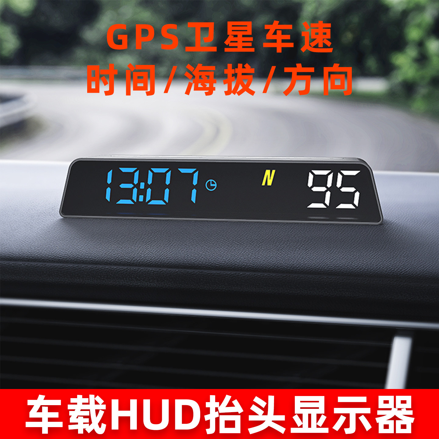 车载GPS抬头显示器超速警报