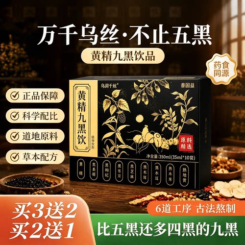 【乌润千丝】黄精九黑饮官方旗舰店hhe草本枸杞原浆九华正品c1