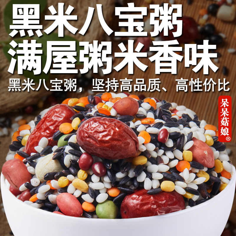 【直播专属】黑米八宝粥1斤杂粮组合粥黑米粥豆浆原材料早餐粥
