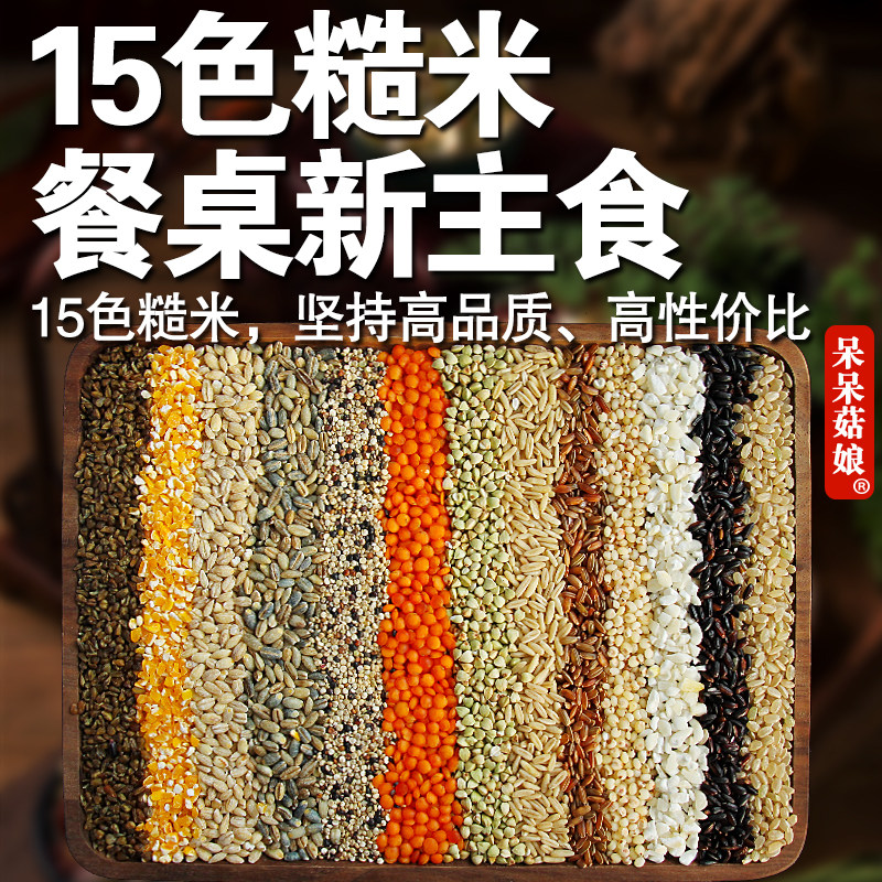 【直播专属】十五色糙米1斤胚芽米五谷杂粮粗粮米轻食焖饭煮粥
