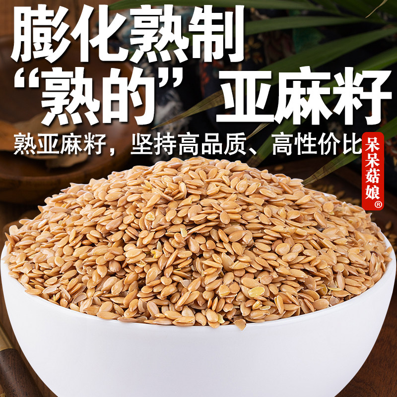 【直播专属】熟亚麻籽1斤加拿大即食膨化熟制亚麻籽可榨油打粉