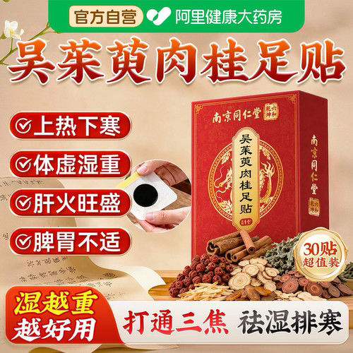南京同仁堂吴茱萸肉桂足贴艾草湿气重毒排体内湿寒去脾胃虚弱k