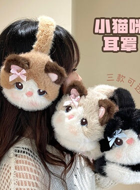 可爱毛绒布偶猫耳罩保暖防寒耳套