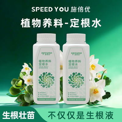 施倍优定根水缓苗生根液花卉扦插绿植盆栽壮苗促根生长浓缩营养液