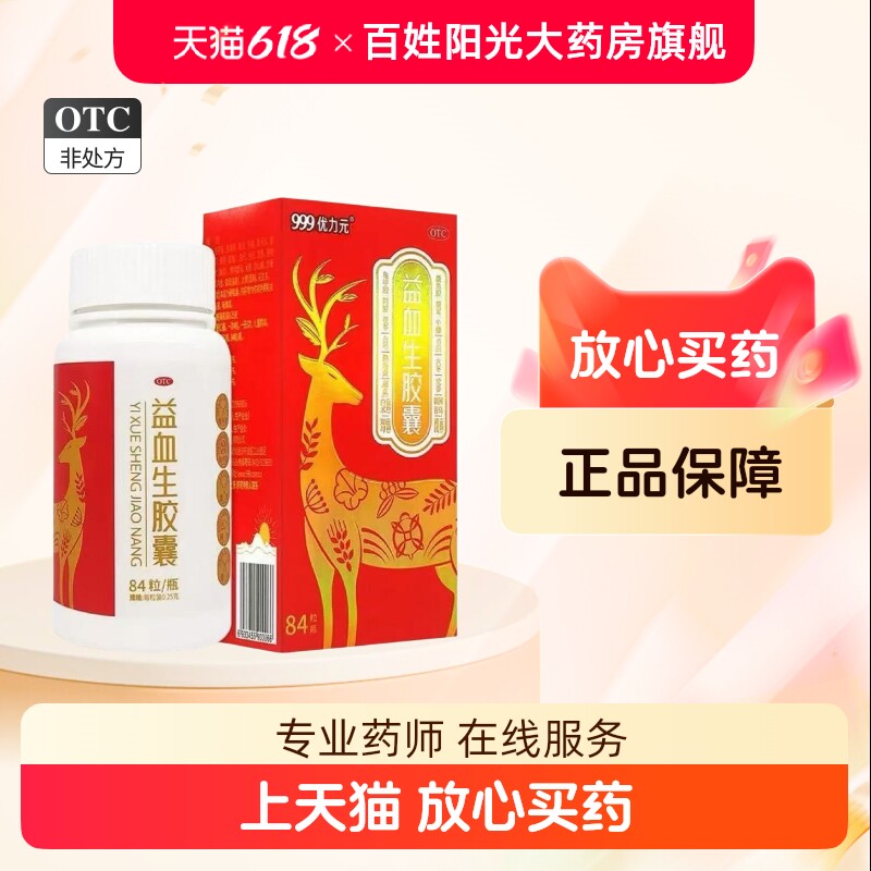 [999]益血生胶囊0.25g*84粒*1瓶/盒