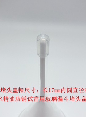 60毫米口径高硼硅玻璃漏斗专用盖子PVC塑料漏斗盖香水精油专柜用