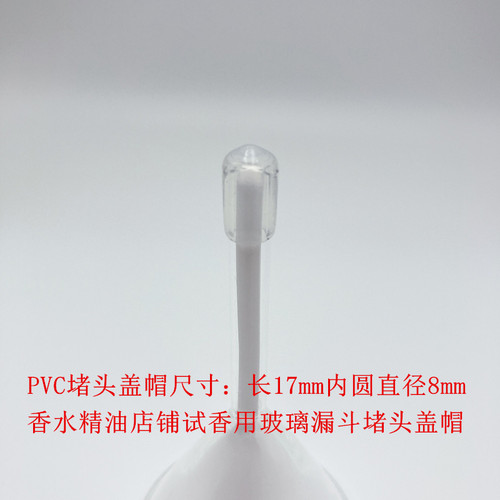 60毫米口径高硼硅玻璃漏斗专用盖子PVC塑料漏斗盖香水精油专柜用
