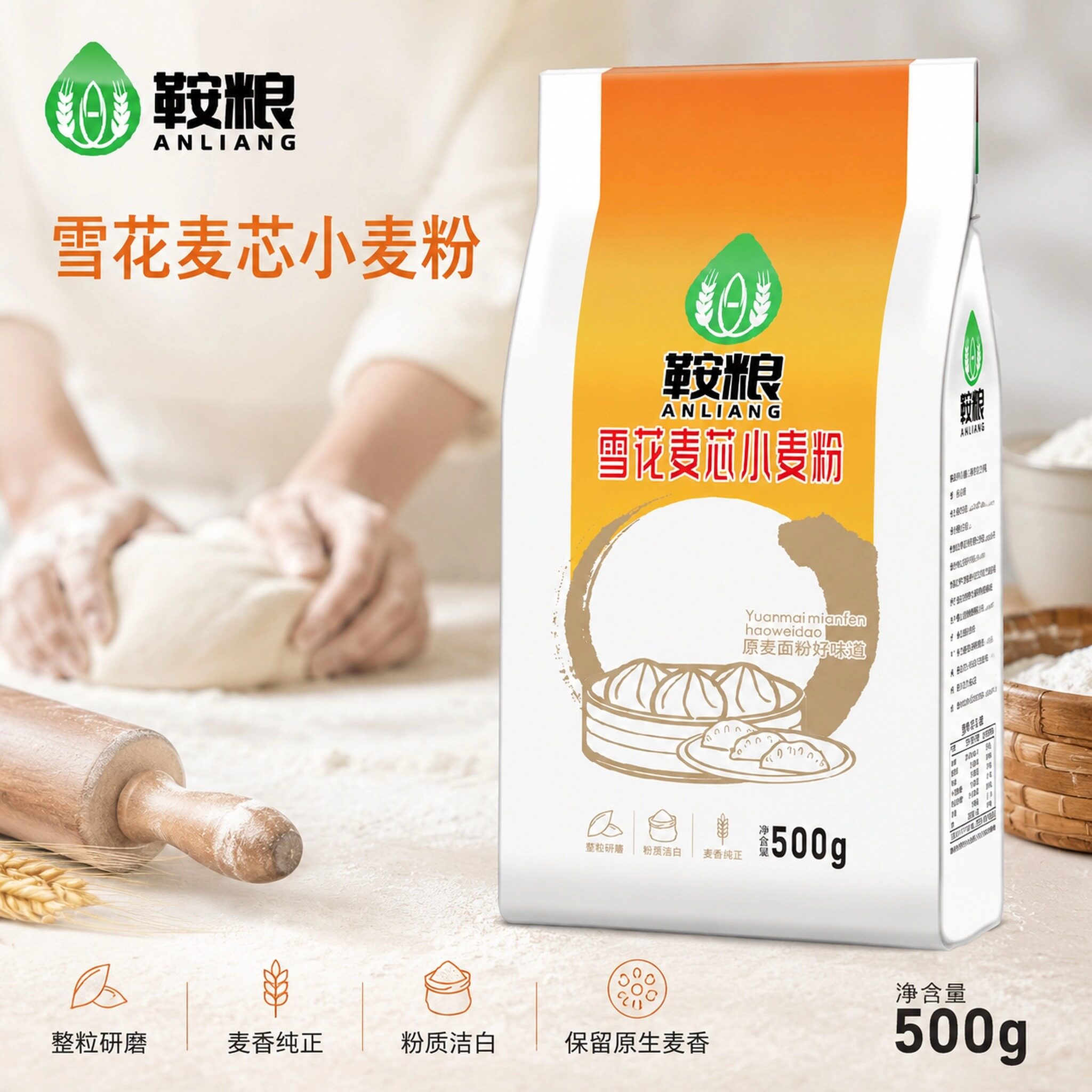 鞍粮面粉小麦粉雪花麦芯粉1斤面粉面食整粒研磨粉质洁白通用面食