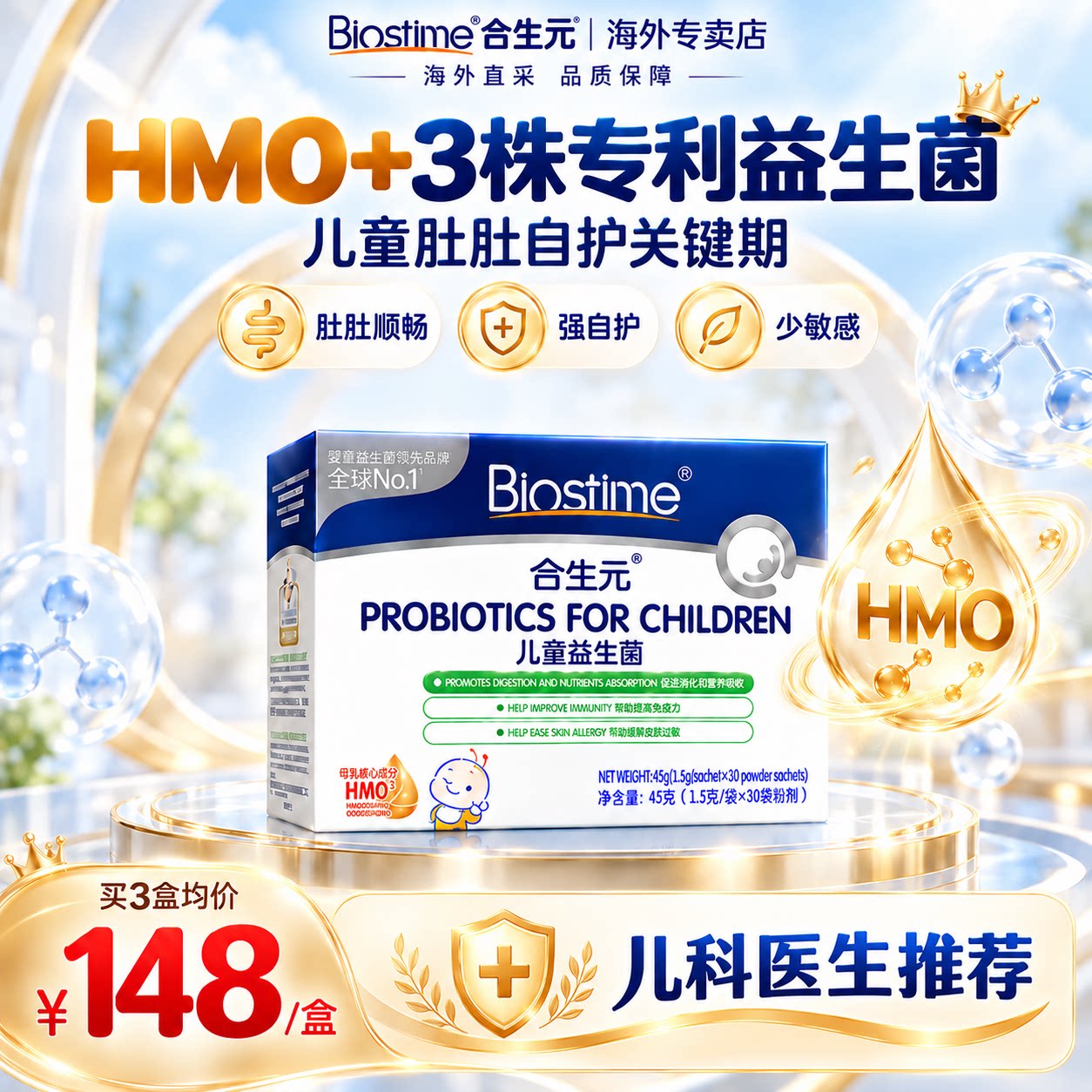 港版合生元益生菌儿童敏宝HMO三合一调理肠胃婴幼儿官方专卖店