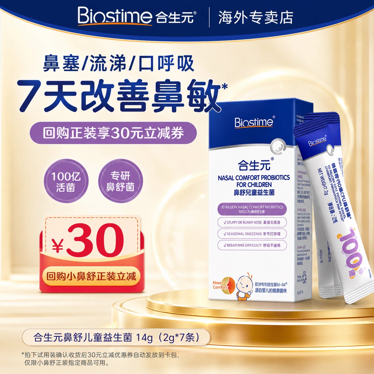 合生元益生菌儿童小鼻舒鼻子益生菌婴幼儿敏宝调理腺体2g*7条