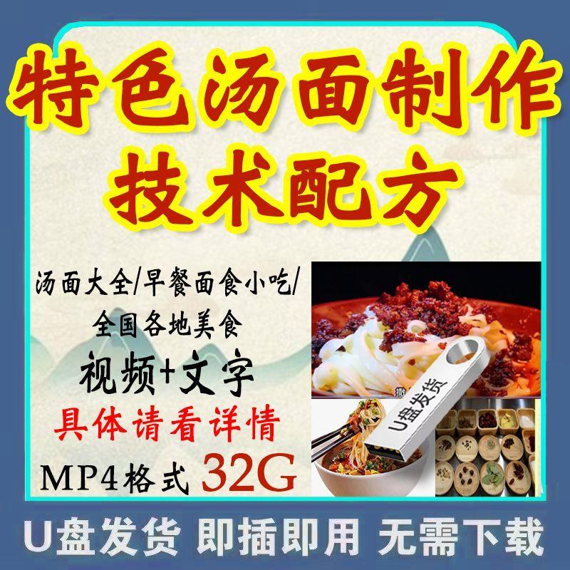 特色汤面技术配方u盘早餐50种面条做法开店面馆全套实用资料优盘