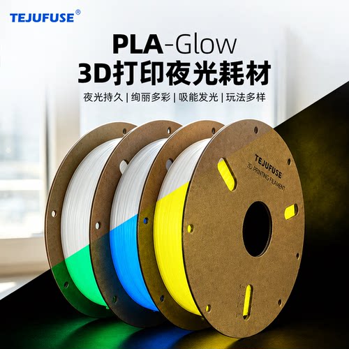 TEJUFUSE3D打印耗材PLA夜光持久