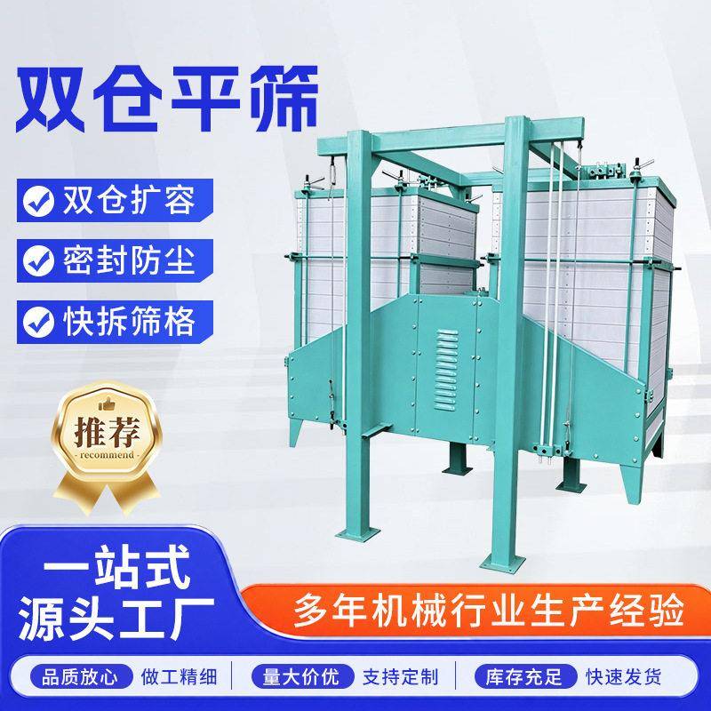 双仓平筛谷物制粉小麦研磨物料分级设备面粉检查筛全规格成套设备