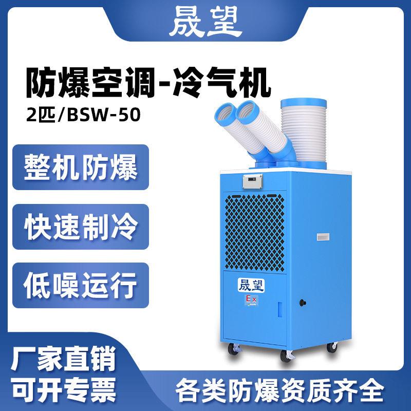 晟望2P匹防爆冷气机空调移动式工业一体机机房化工实验室制冷设备