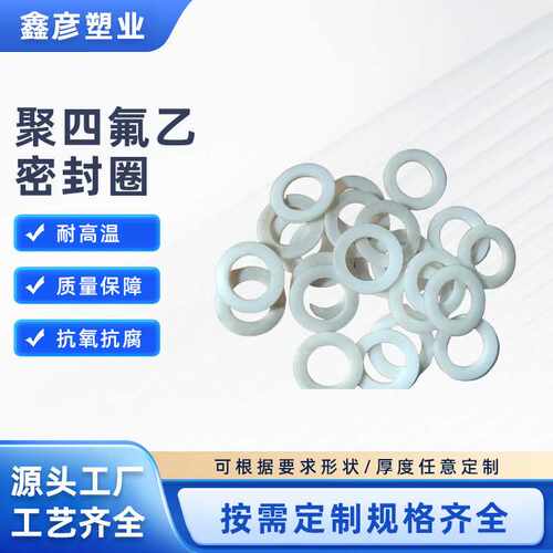 聚四氟乙烯垫片白色垫圈PTFE耐高温耐高压挡圈挡片O型密封圈