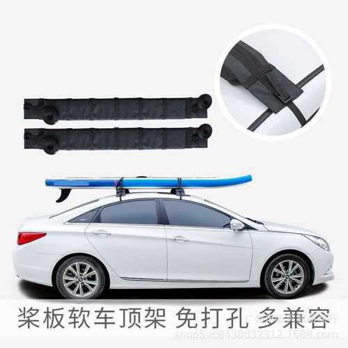 冲浪板皮划艇桨板软车顶架SUP划水板硬板船旅行托架框免打孔软垫