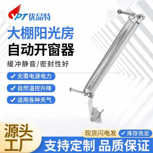 俄罗斯款大棚阳光房自动开窗器温室窗户推窗器气弹簧支撑杆阻尼器