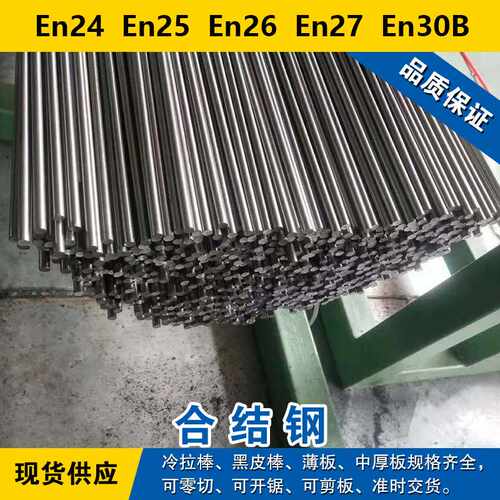 En24圆钢  En25圆棒  En26钢板  En27材料  En30B合金钢现货