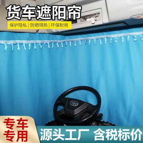 大货车窗帘遮阳帘解放J6L JH6 J6P 德龙新M3000 豪沃TX专用卧铺帘