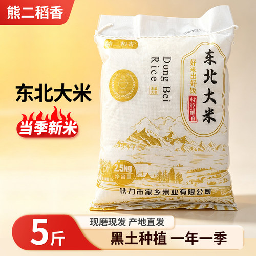 黑龙江东北大米2026新米现磨现发农家当季优质东北珍珠米5斤大米