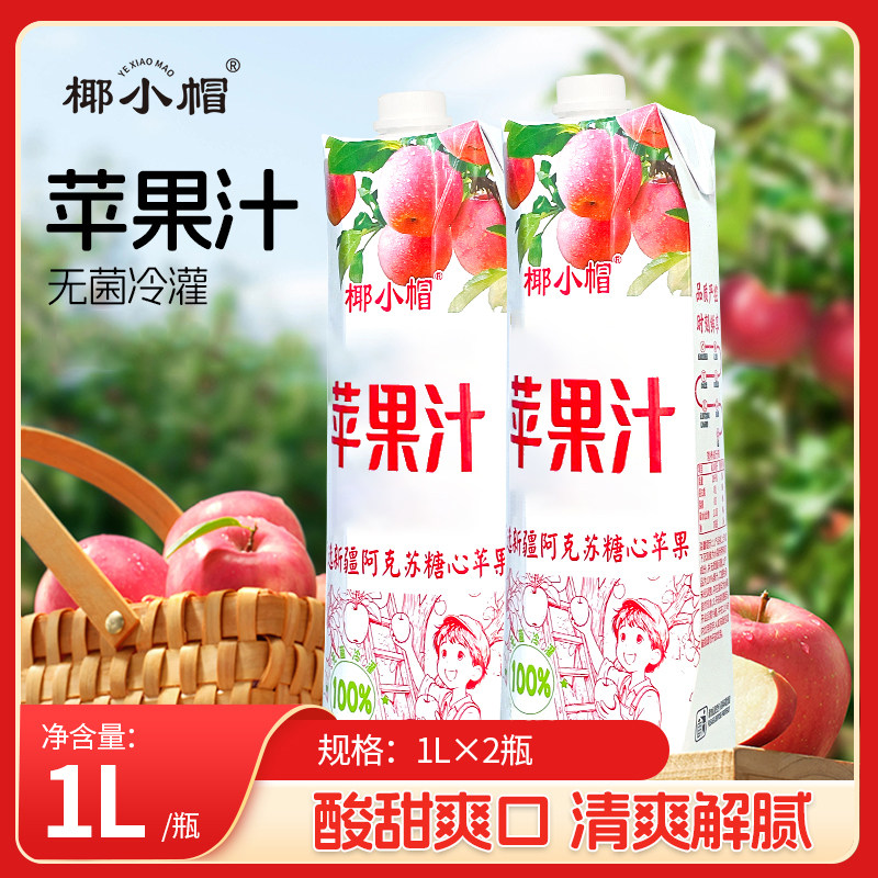 椰小帽100%苹果汁无菌冷灌饮料瓶装饮品中秋餐桌必备1L*2瓶