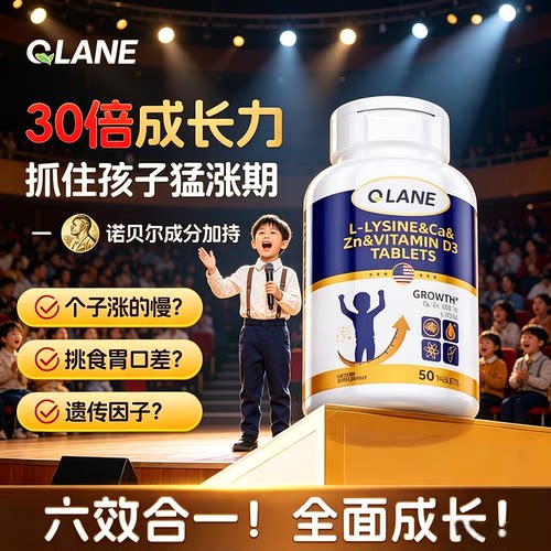 Qlane赖氨酸成长片青少年儿童