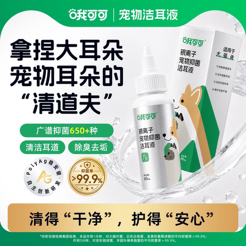 哦可可洁耳液银离子抑菌