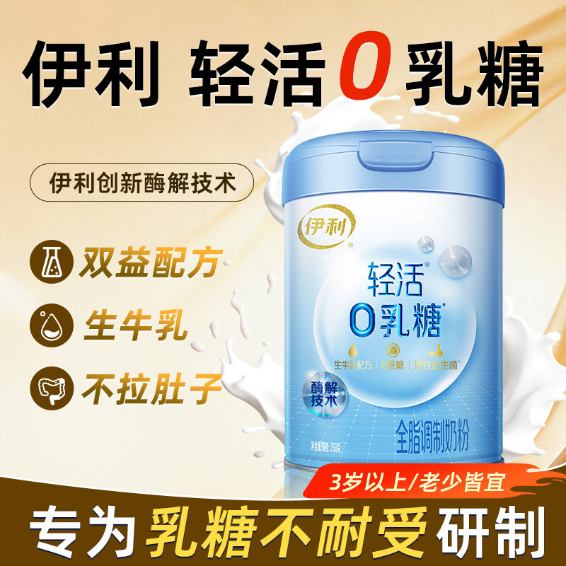 伊利轻活0乳糖全脂调制奶粉生牛乳双益配方全家营养牛奶粉750g/罐