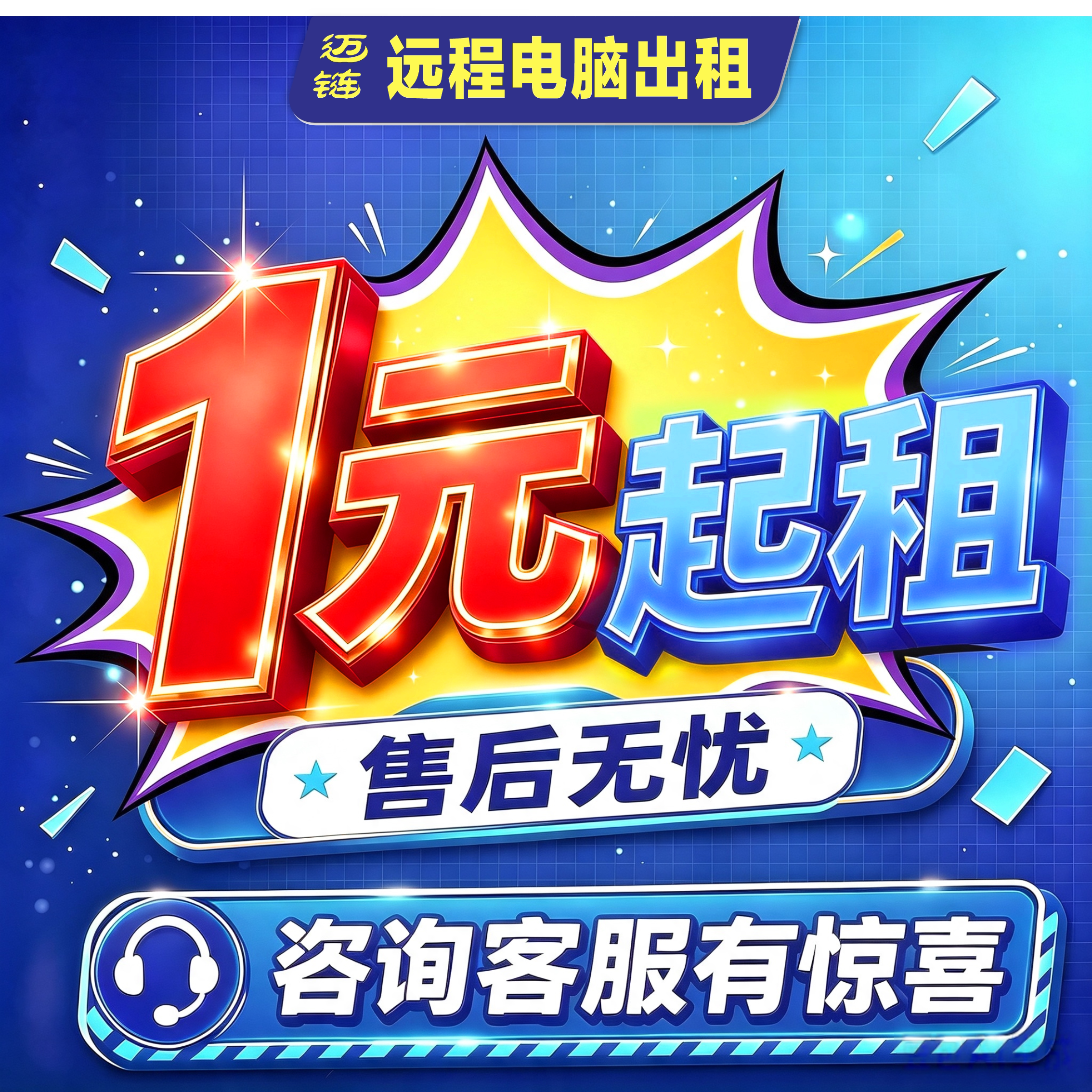 迈链远程电脑出租单窗口单IP多开