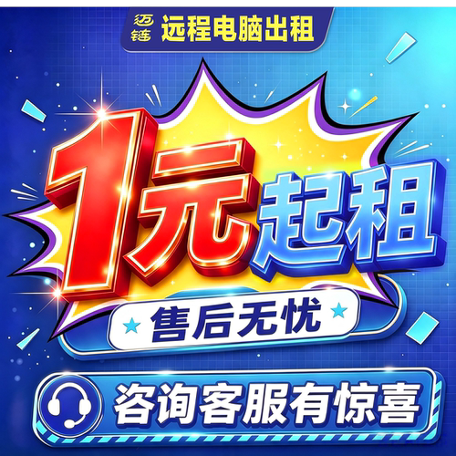 迈链远程电脑出租单窗口单IP多开