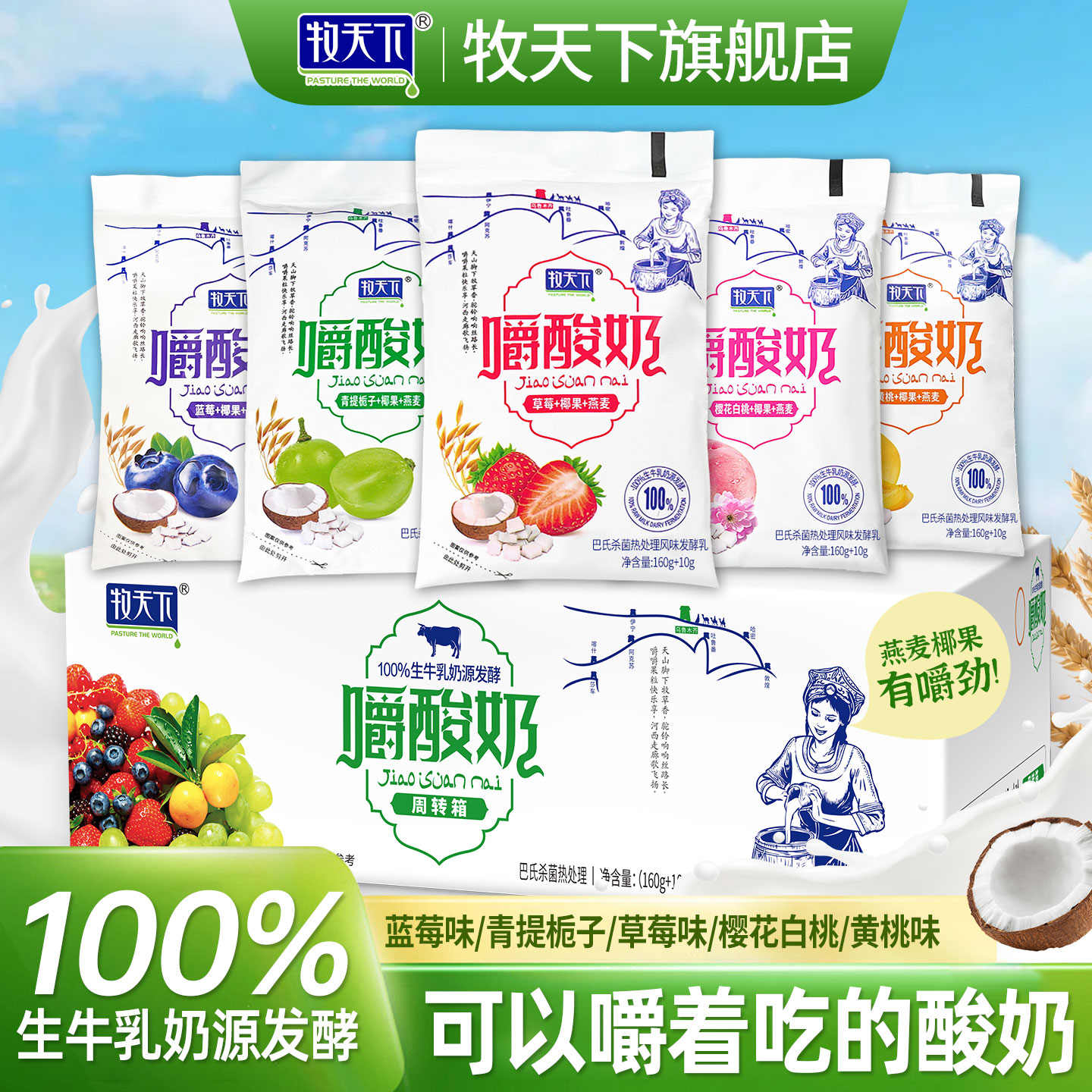 【牧天下】嚼酸奶草莓黄桃青提蓝莓白桃燕麦嚼着吃五种口味10袋