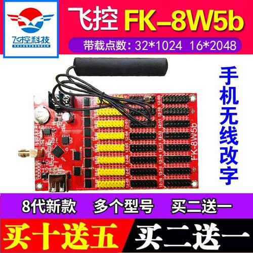 飞控控制卡FK-8W5b无线WIFI控制器室外LED显示屏单色滚动门头广告