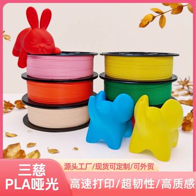 三慈3D打印耗材PLAMatte哑光材料高韧1.75mm通用1kg适用拓竹创想