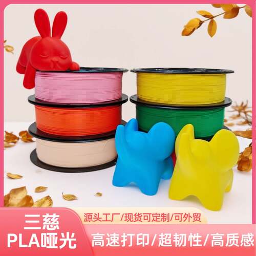 三慈3D打印耗材PLAMatte哑光材料高韧1.75mm通用1kg适用拓竹创想