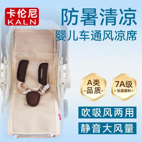 卡伦尼KALN婴儿车通风垫凉席