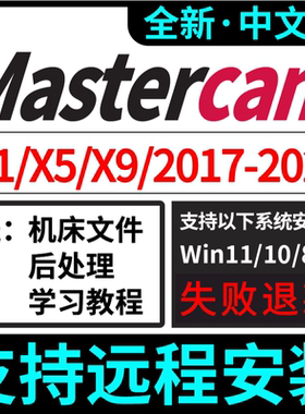 Mastercam远程安装2026/2025/2024/2023/2022/21/2017/v9.1MC软件