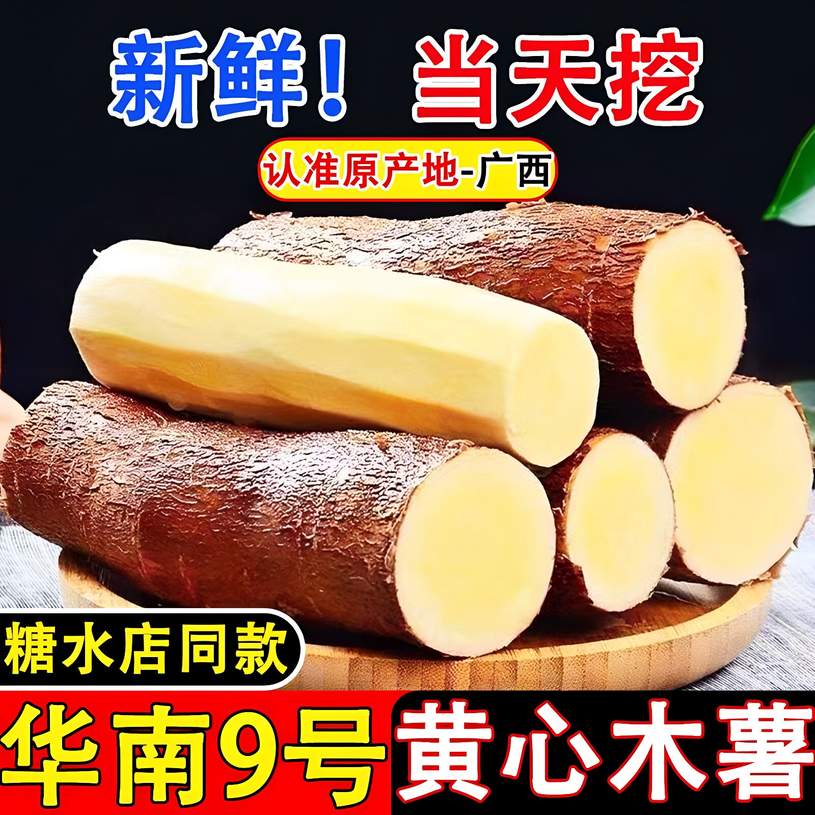 新鲜当季正宗广西黄心木薯华南9号糖水店同款农家种植现挖现发