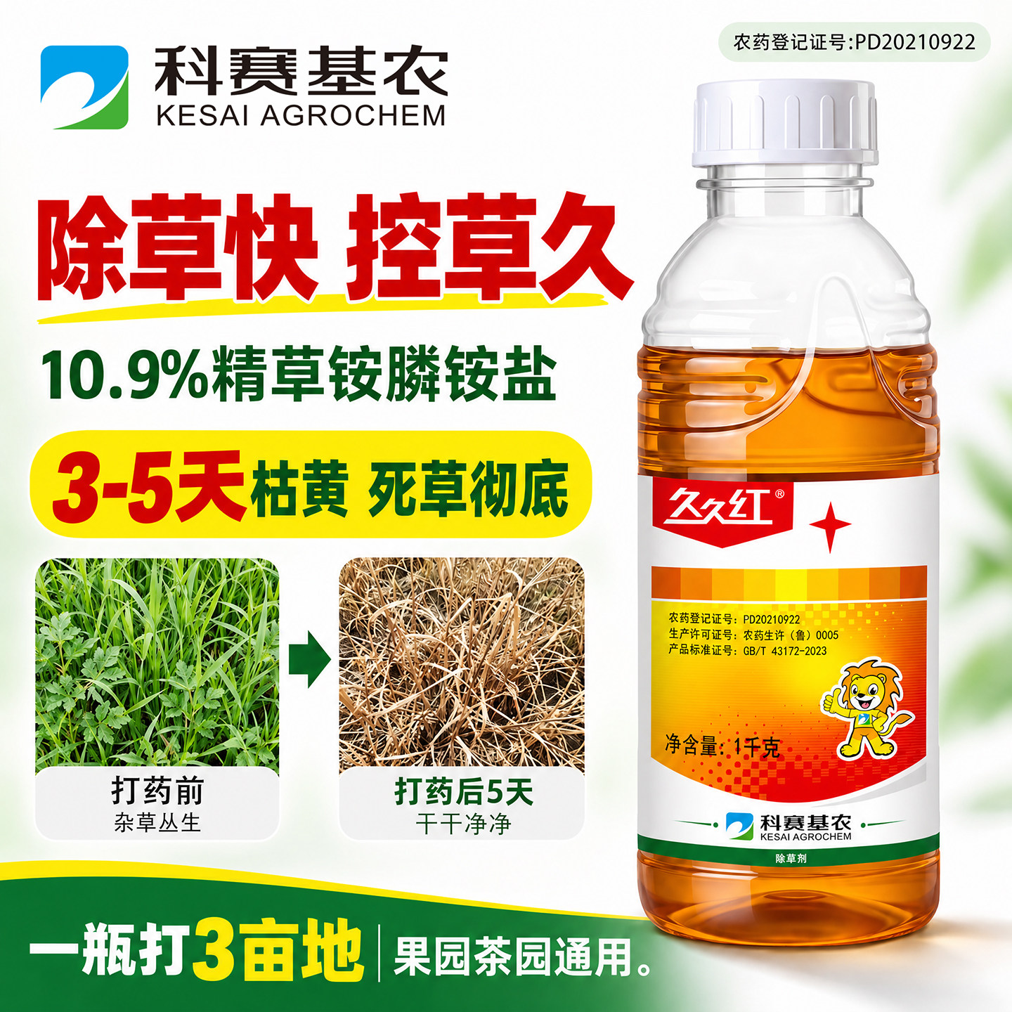 科赛基农久久红10.9%精草铵膦铵盐除草剂果园庭院除草烂根剂正品